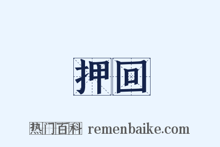 押回是什么意思的图片